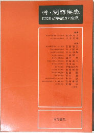 骨・関節疾患　問題と解説97症例