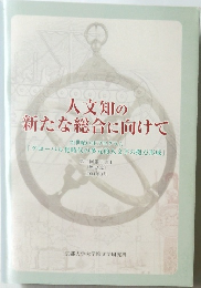 人文知の新たな総合に向けて