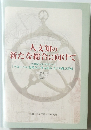 人文知の新たな総合に向けて