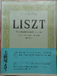 LISZT  KLAVIERKONZERT Es dur　上級用 5