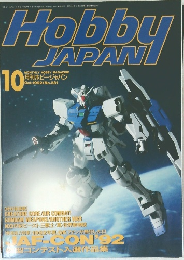 月刊ホビージャパン　1992年10月号