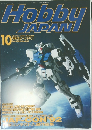 月刊ホビージャパン　1992年10月号