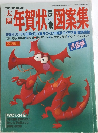 太陽　年賀状図案集　No.314　1987年11/30号