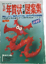 太陽　年賀状図案集　No.314　1987年11/30号
