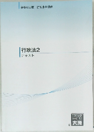 行政法2　テキスト