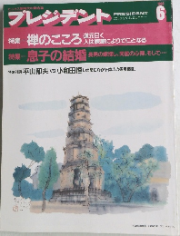 プレジデント　1993年6月号