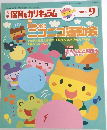 ニコニコ運動会2005年9月号