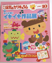 保育とカリキュラム　2005年10月号