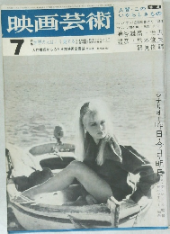 映画芸術 7