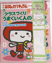 保育とカリキュラム　2006年4月号