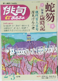 俳句あるふぁ　2006年2-3月号