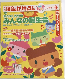 保育とカリキュラム　2005年4月号