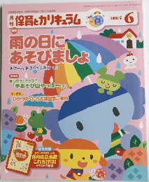 保育とカリキュラム　2005年6月号