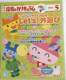 保育とカリキュラム2005年5月号