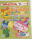 保育とカリキュラム2005年5月号