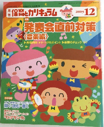 保育とカリキュラム　2005年12月号