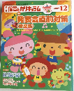 保育とカリキュラム　2005年12月号