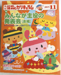 保育とカリキュラム　2005年11月号