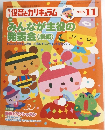 保育とカリキュラム　2005年11月号