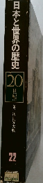 日本と世界の歴史　22  20世紀第二次世界大戦