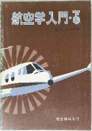 航空学入門・下巻