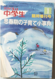 わが子は中学生　1984年1月号