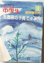 わが子は中学生　1984年1月号