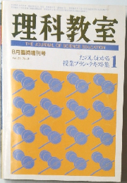 理科教室　Vol.26 No.9　8月号