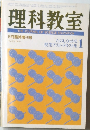 理科教室　Vol.26 No.9　8月号