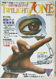 トワイライトゾーン　1984年7月号