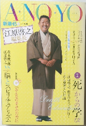 ANOYO　2006年12月号　新潮45