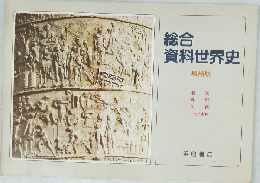 総合資料世界史　増補版