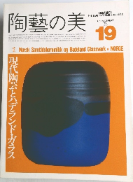 陶藝の美　1987年4-5月号