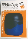 陶藝の美　1987年4-5月号