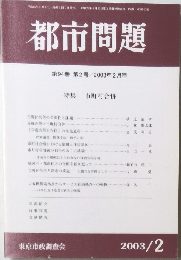 都市問題　2003年2月号