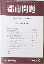 都市問題　2003年2月号