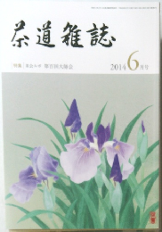 茶道雑誌　2014年6月号