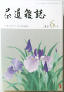 茶道雑誌　2014年6月号