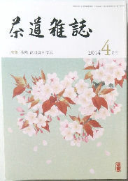 茶道雑誌　2014年4月号