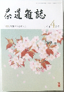 茶道雑誌　2014年4月号