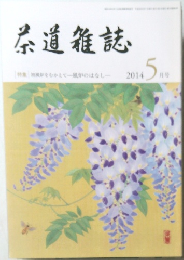 茶道雑誌　2014年5月号