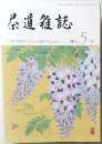 茶道雑誌　2014年5月号