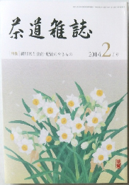 茶道雑誌　2014年2月号