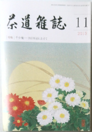 茶道雑誌　2013年11月号
