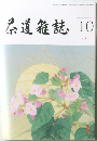 茶道雑誌　2013年10月号