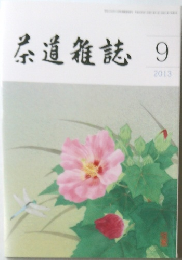 茶道雑誌  2013年9月号