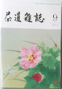 茶道雑誌  2013年9月号