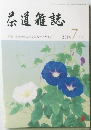 茶道雑誌　2014年7月号