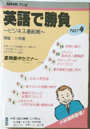 英語で勝負　PART 4