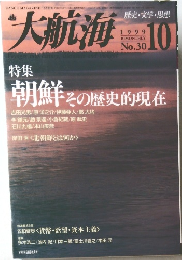 大航海 30号　1999年10月号
